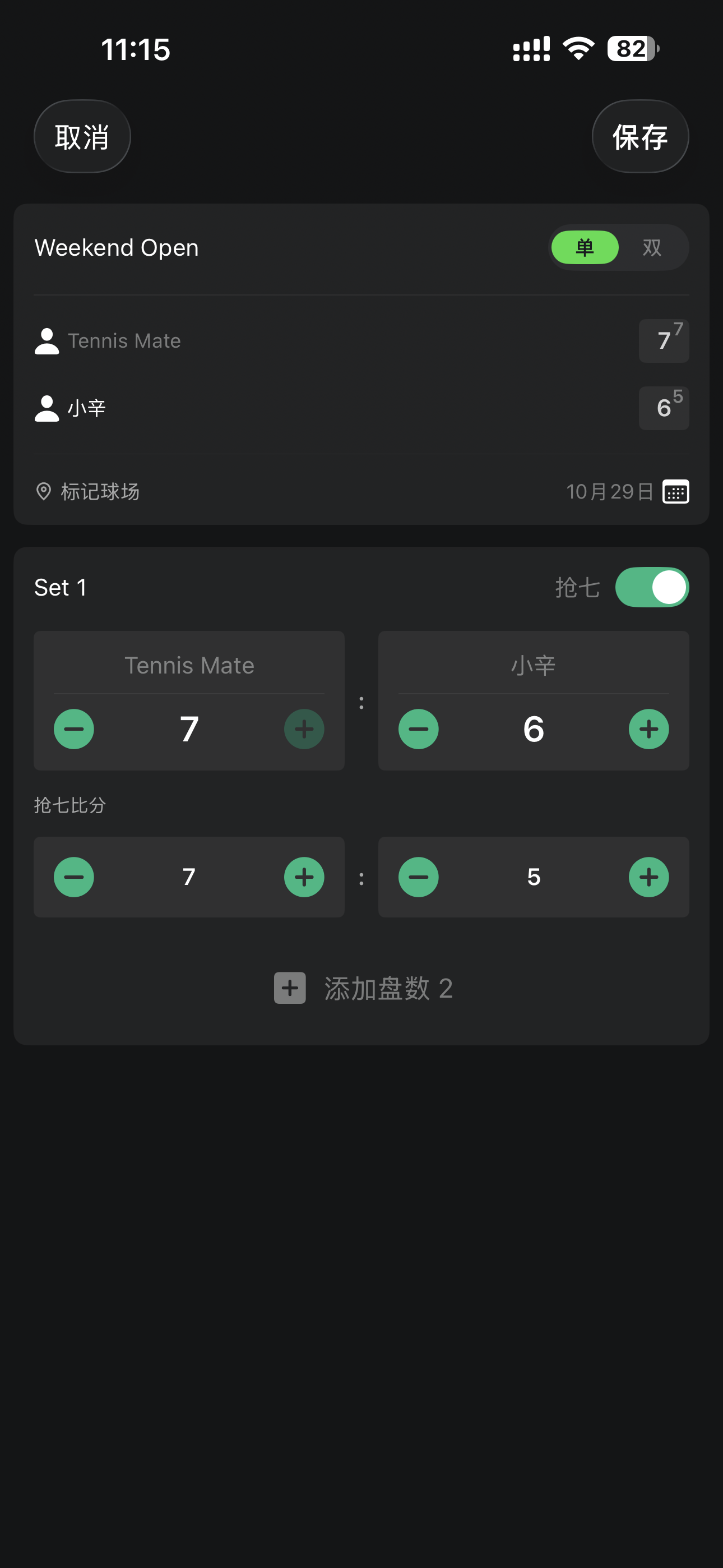 网球拍档添加比赛记录页面截图